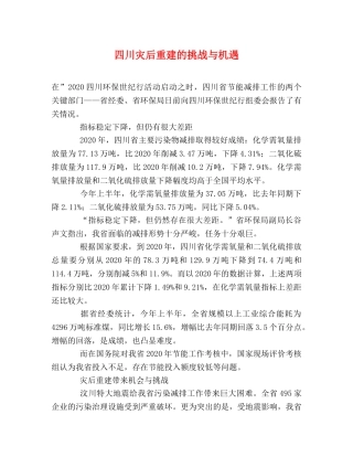 四川灾后重建的挑战与机遇 