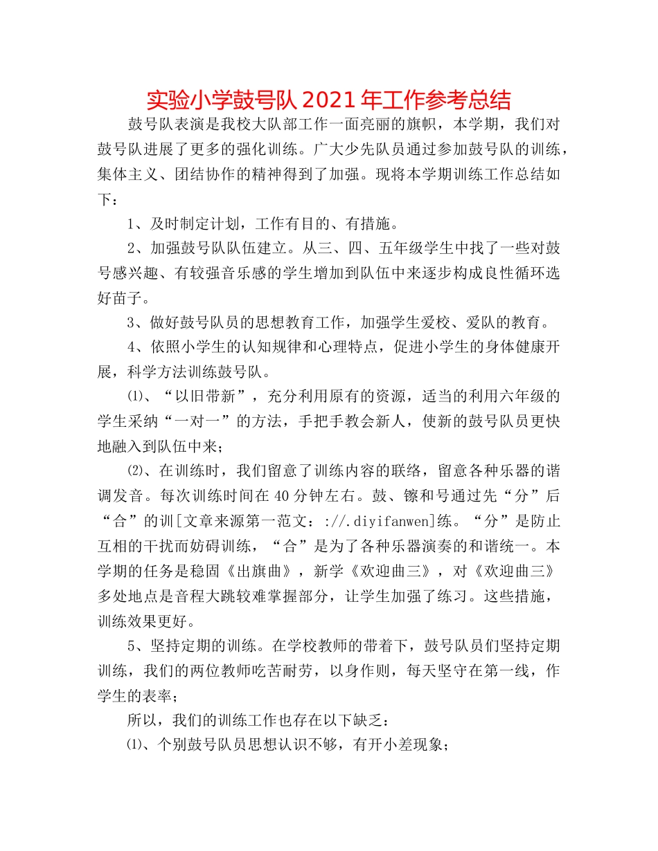 实验小学鼓号队2024年工作参考总结 _第1页
