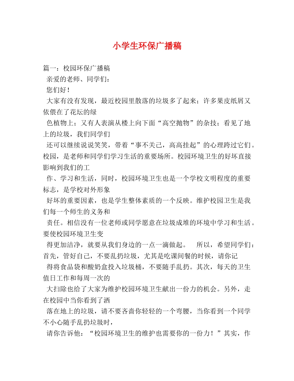 小学生环保广播稿 _第1页