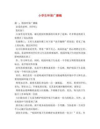 小学生环保广播稿 