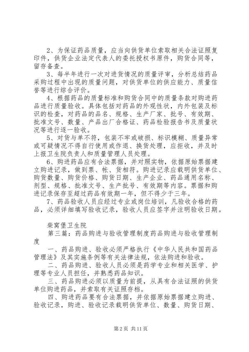 药品耗材购进验收管理制度_第2页
