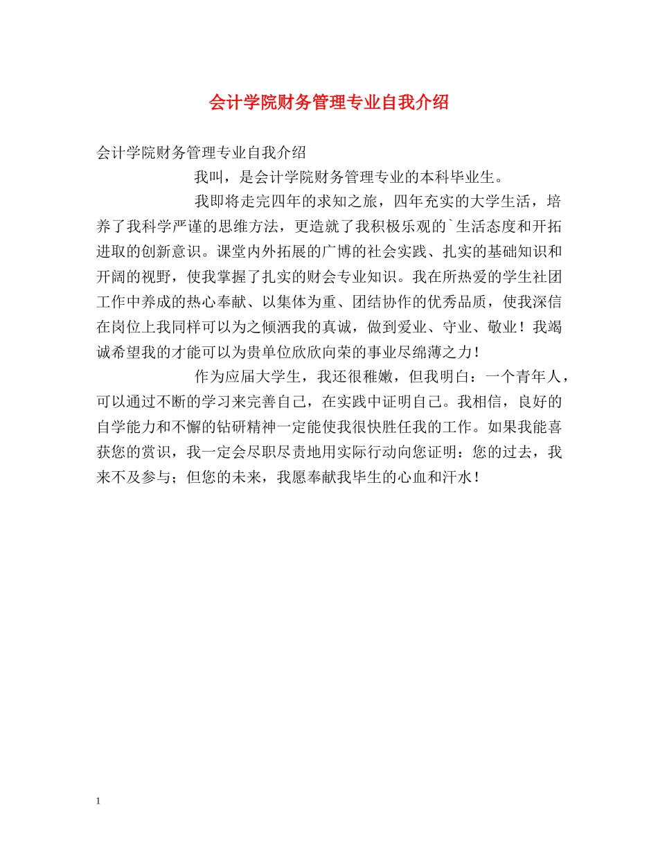 会计学院财务管理专业自我介绍 _第1页