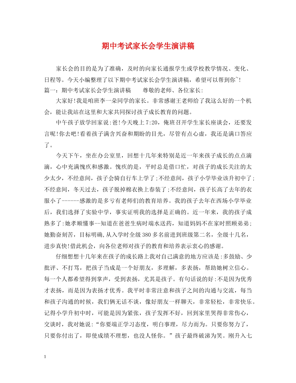 期中考试家长会学生演讲稿 _第1页