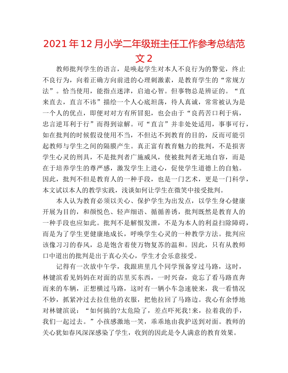 2024年12月小学二年级班主任工作参考总结范文2 _第1页