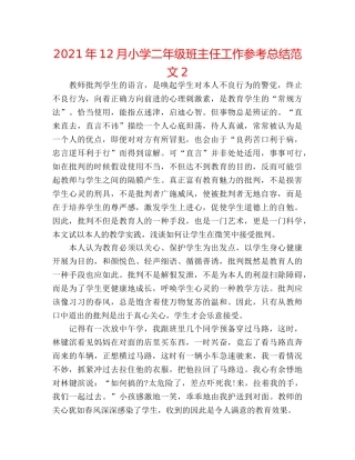 2024年12月小学二年级班主任工作参考总结范文2 