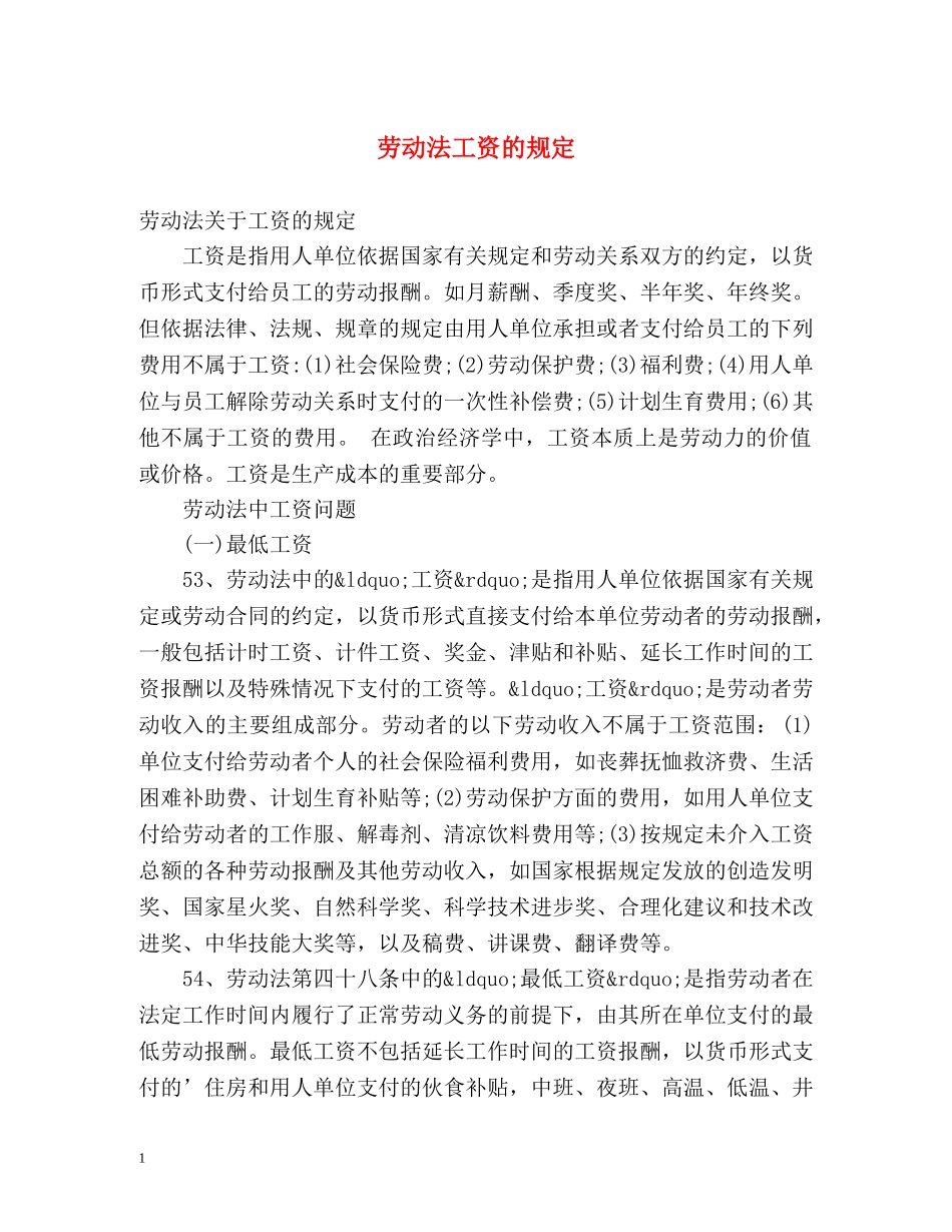 劳动法工资的规定 _第1页