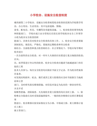 小学校舍、设施安全检查制度2 