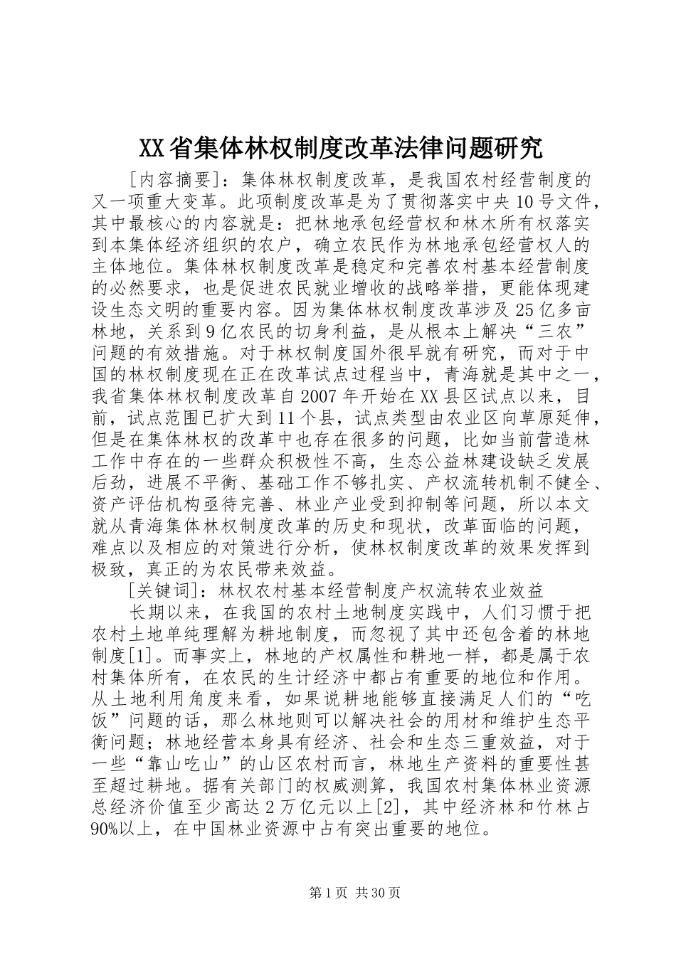 XX省集体林权制度改革法律问题研究_第1页