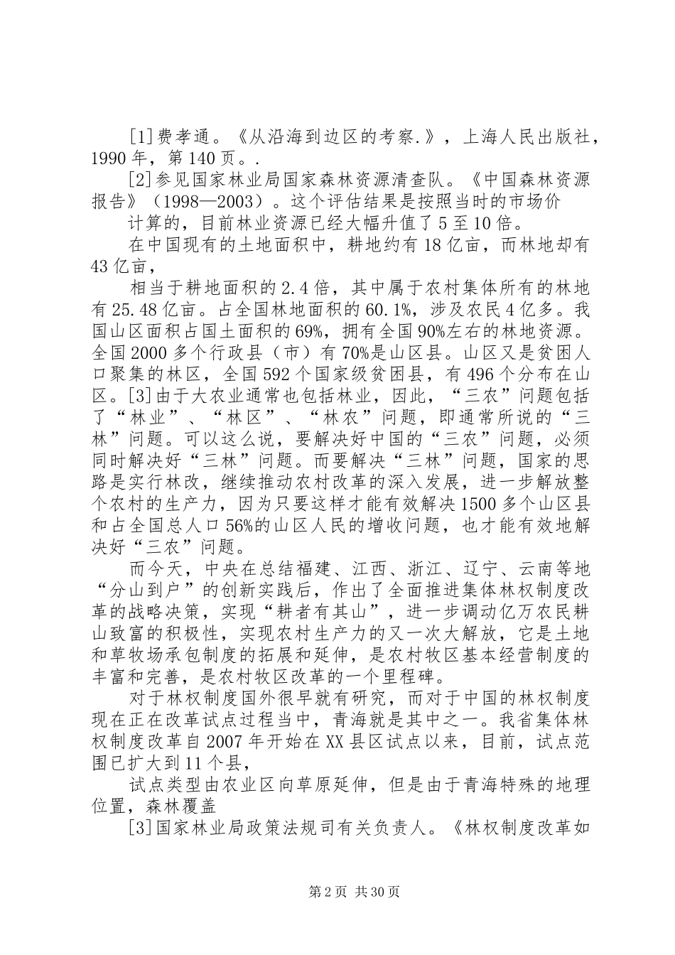 XX省集体林权制度改革法律问题研究_第2页