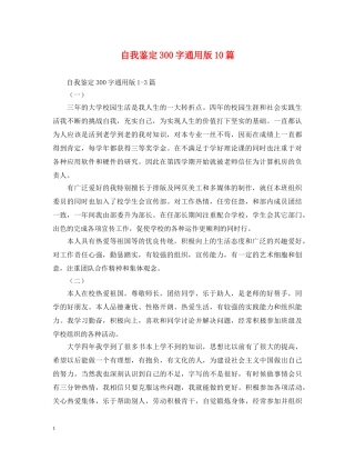 自我鉴定300字通用版10篇 