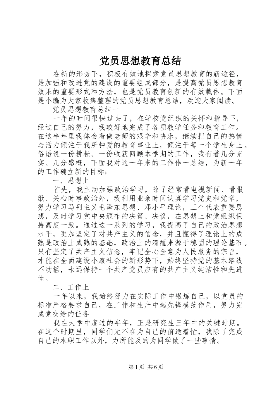 党员思想教育总结_第1页