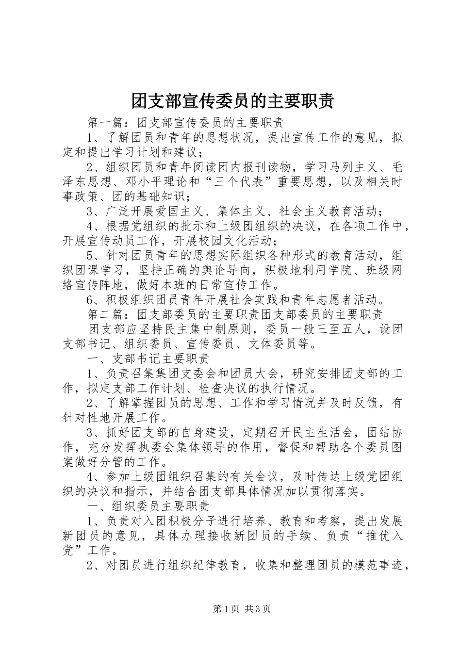 团支部宣传委员的主要职责_第1页