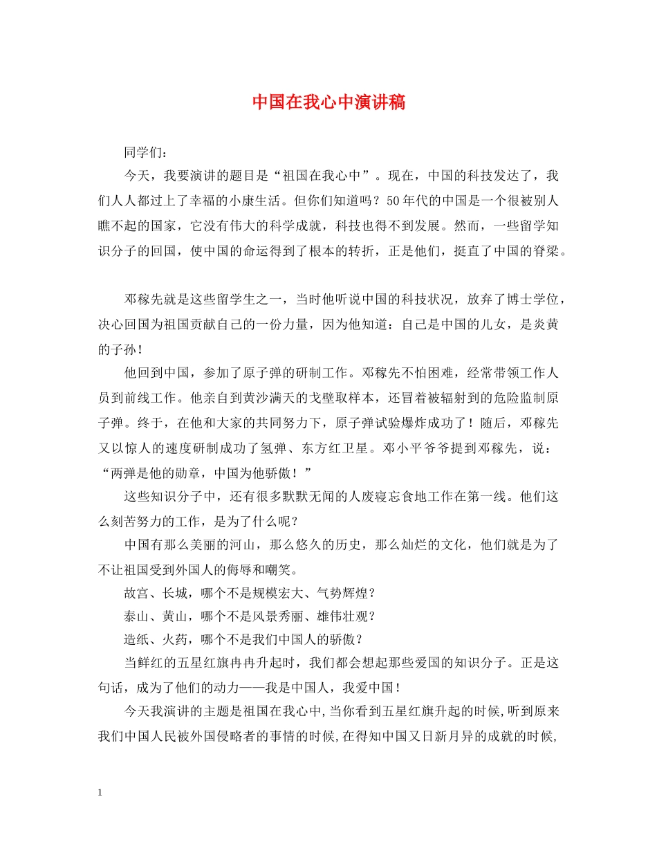 中国在我心中演讲稿 _第1页