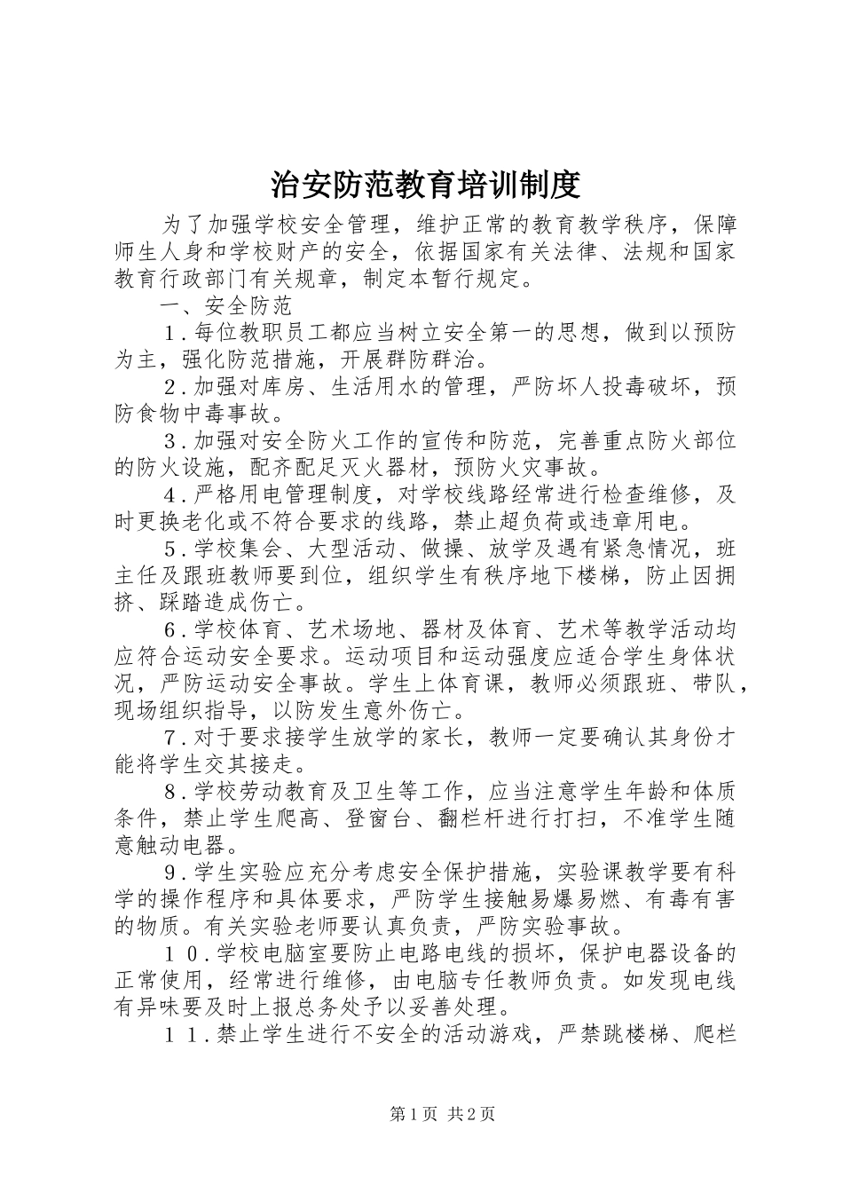 治安防范教育培训制度_第1页