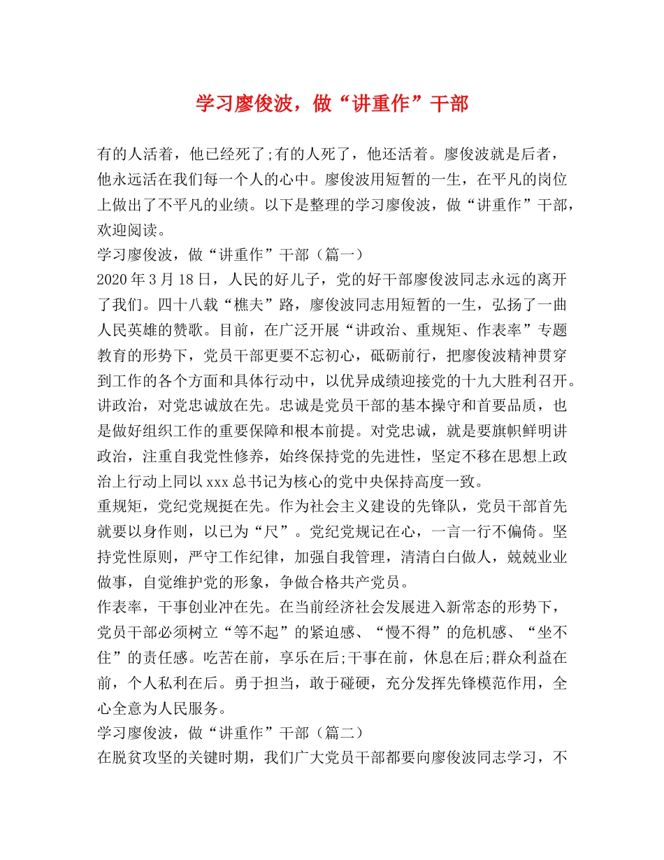 学习廖俊波，做“讲重作”干部 _第1页