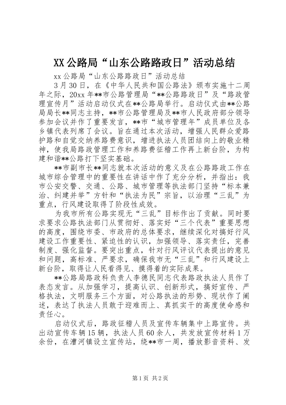 XX公路局“山东公路路政日”活动总结_第1页