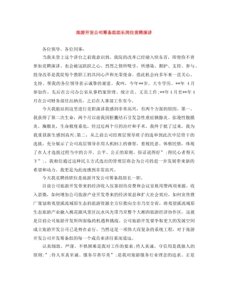 旅游开发公司筹备组组长岗位竞聘演讲 