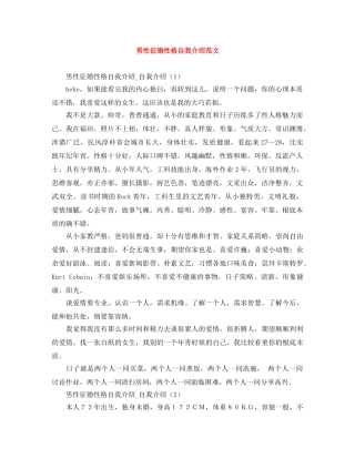 男性征婚性格自我介绍范文 