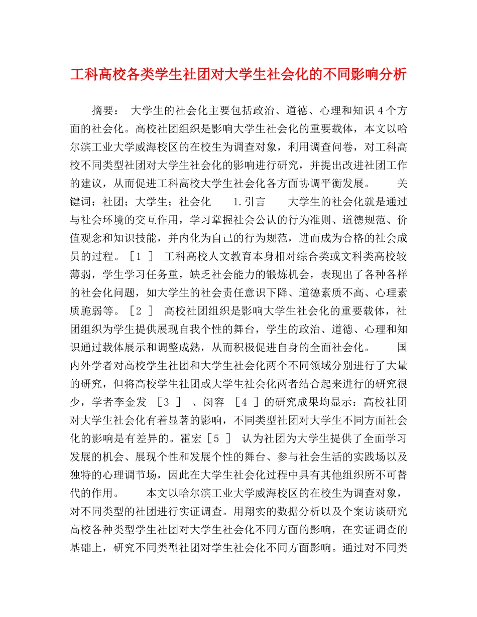 工科高校各类学生社团对大学生社会化的不同影响分析 _第1页