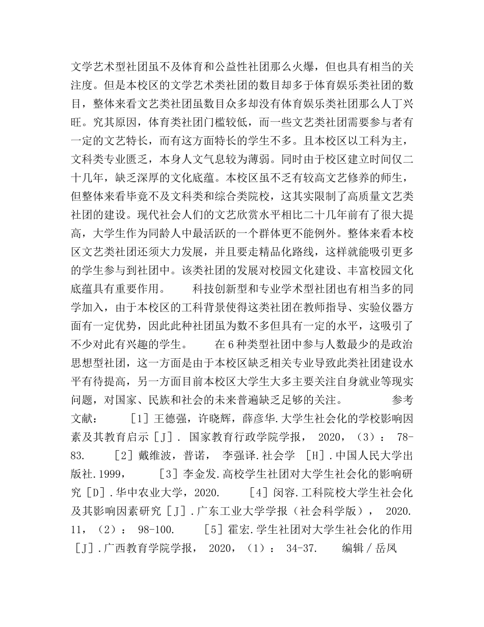 工科高校各类学生社团对大学生社会化的不同影响分析 _第3页
