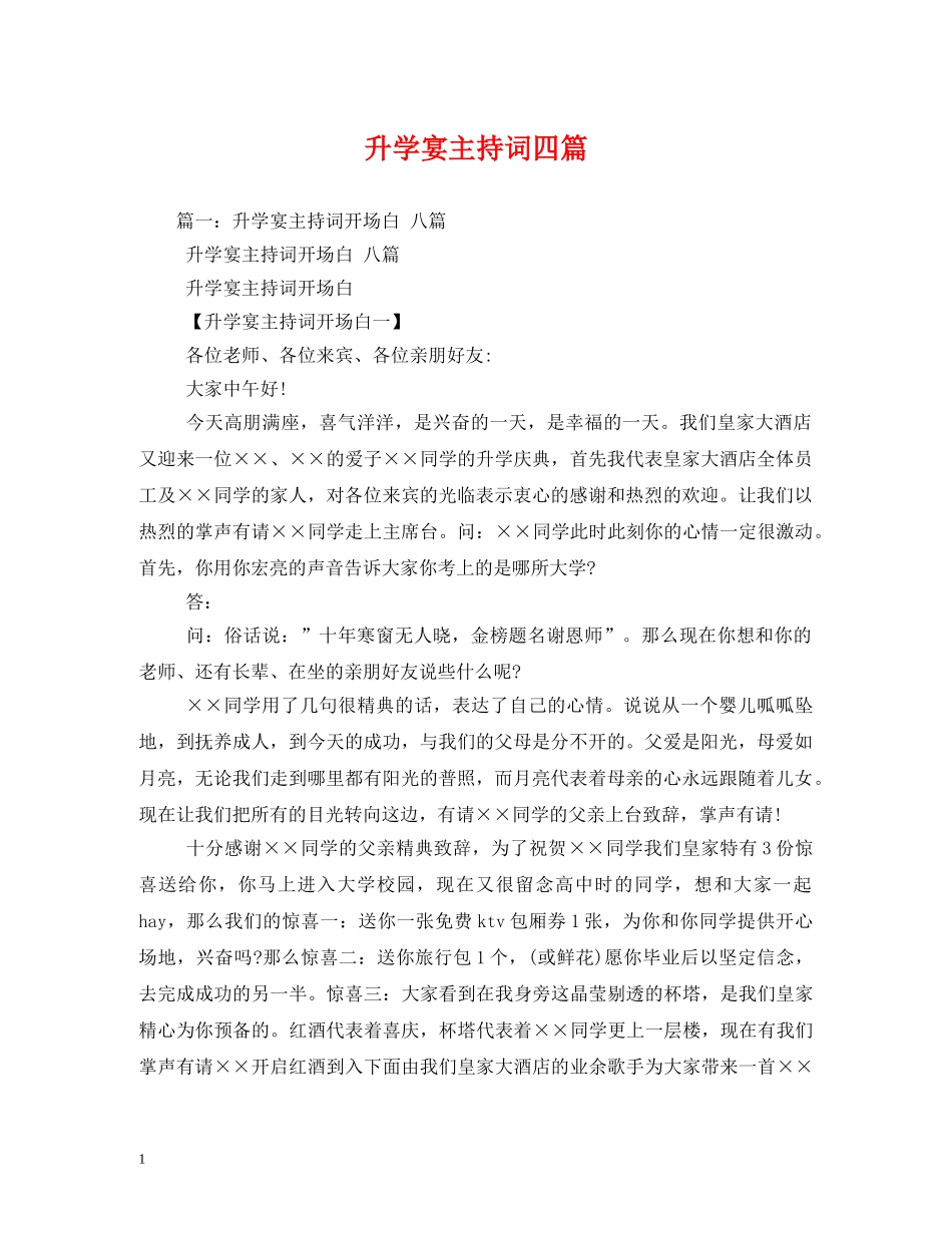 升学宴主持词四篇 _第1页