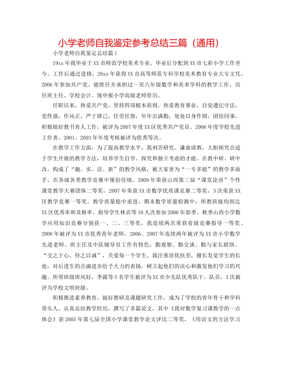 小学教师自我鉴定参考总结三篇（通用） _第1页