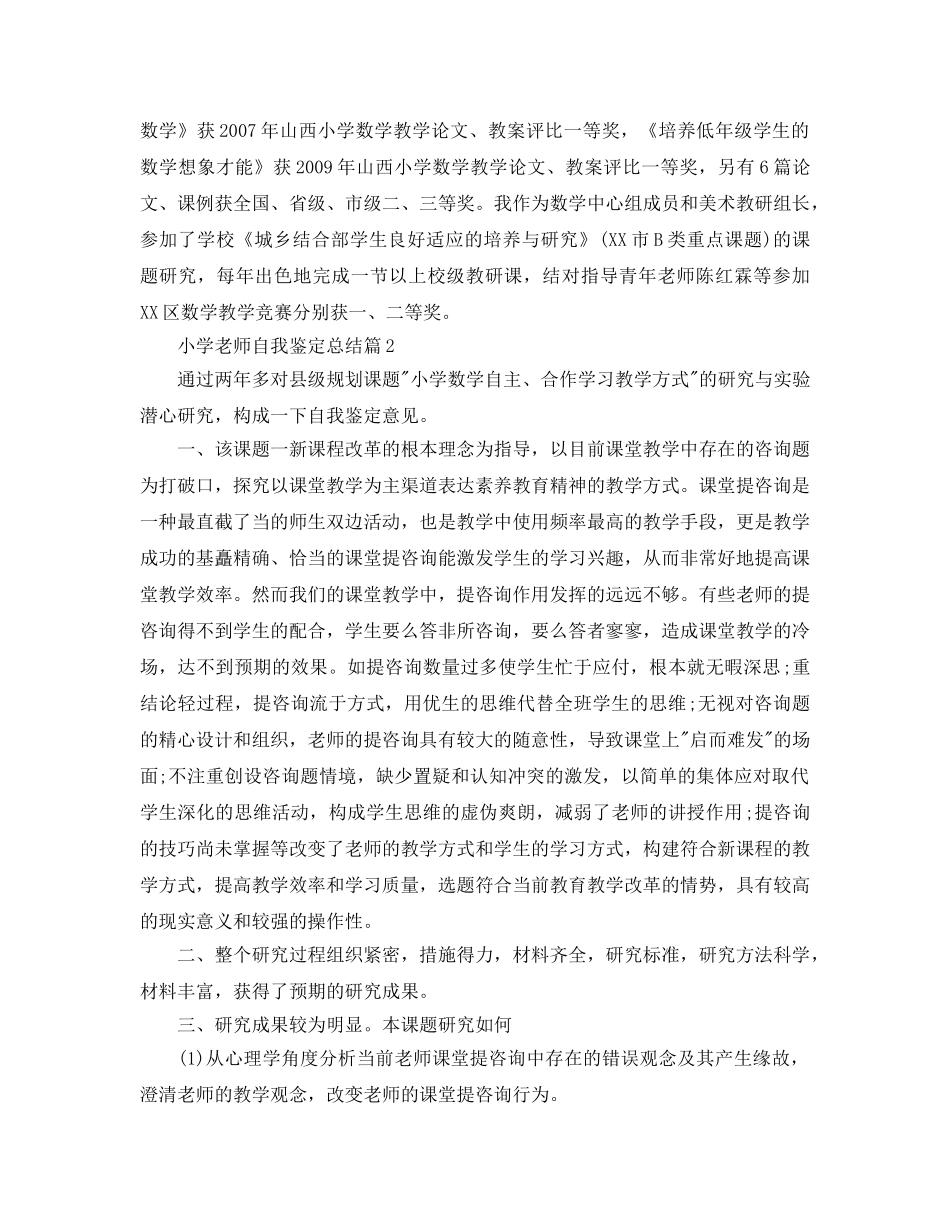 小学教师自我鉴定参考总结三篇（通用） _第2页
