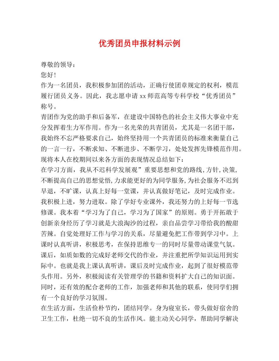 优秀团员申报材料示例 _第1页