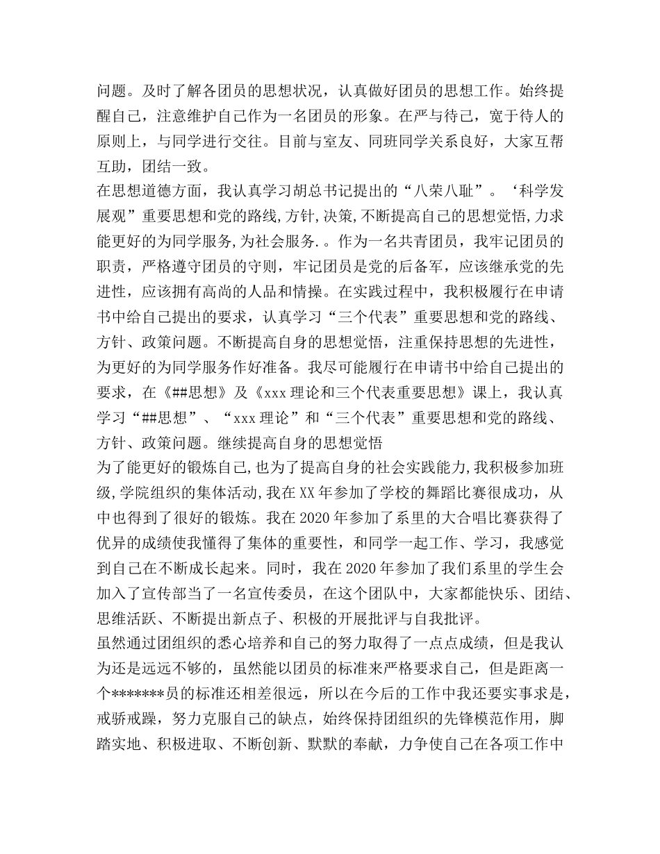 优秀团员申报材料示例 _第2页