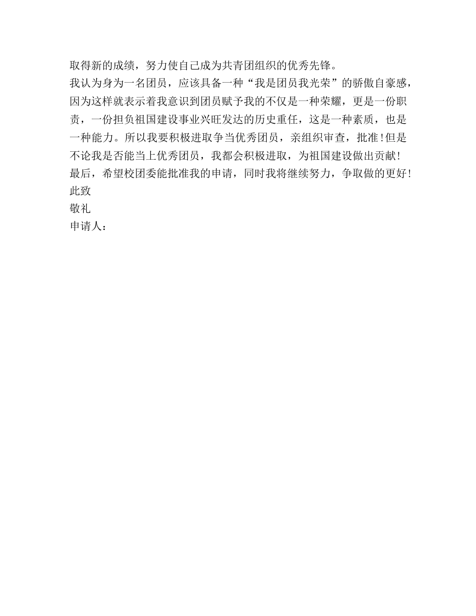 优秀团员申报材料示例 _第3页