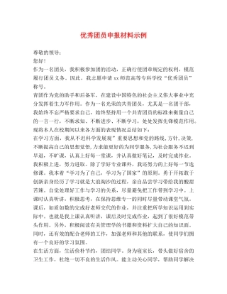 优秀团员申报材料示例 