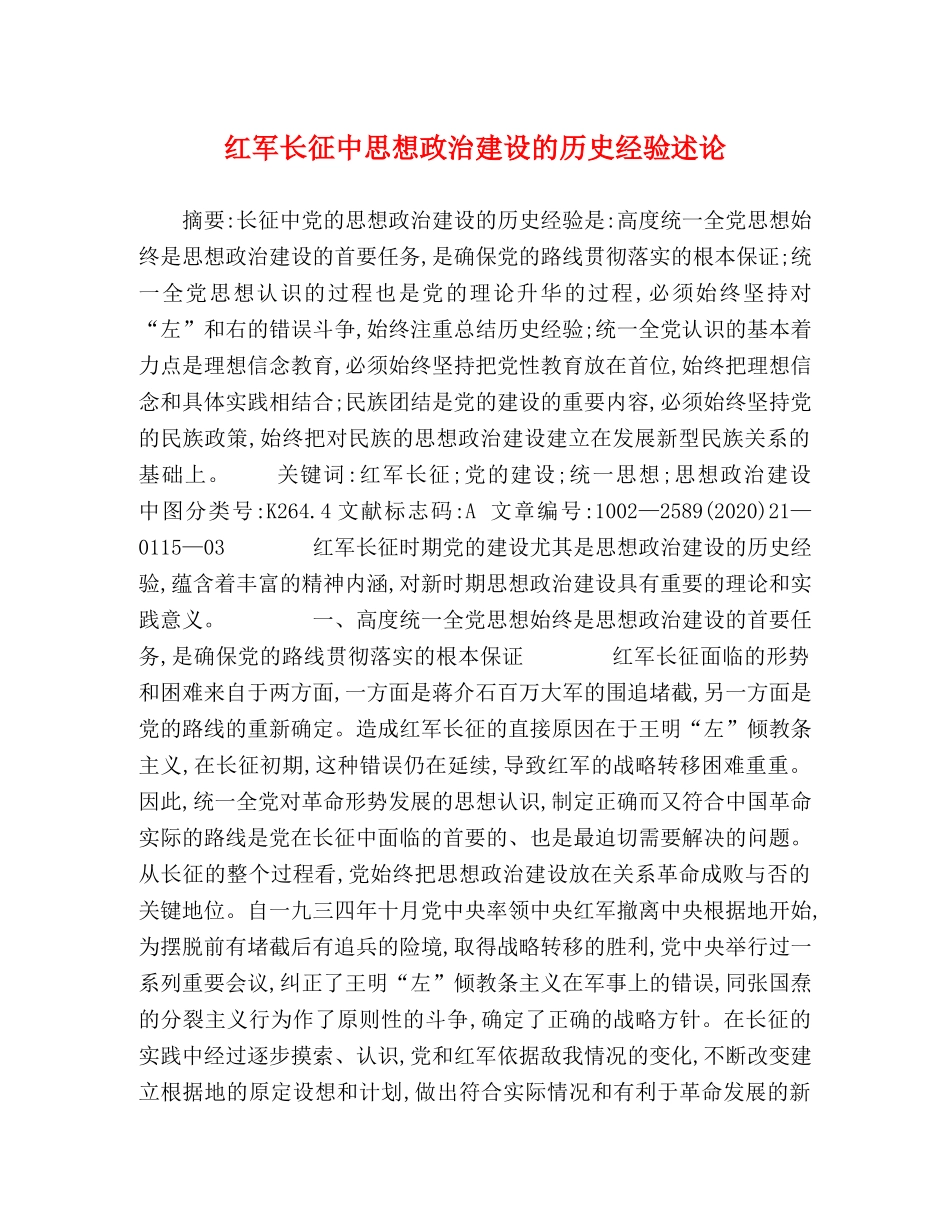 红军长征中思想政治建设的历史经验述论 _第1页