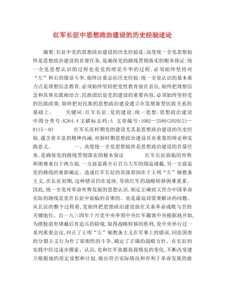 红军长征中思想政治建设的历史经验述论 