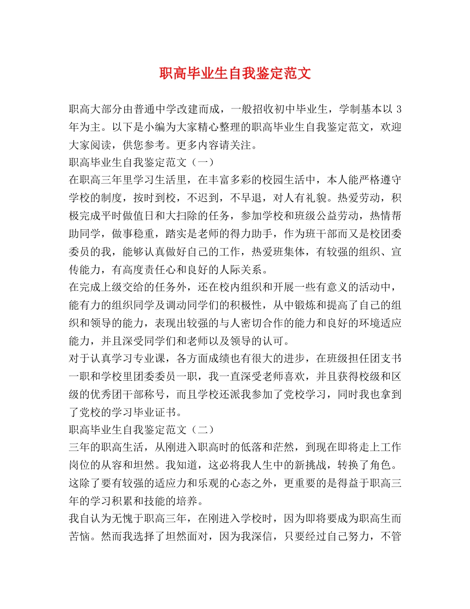 职高毕业生自我鉴定范文 _第1页