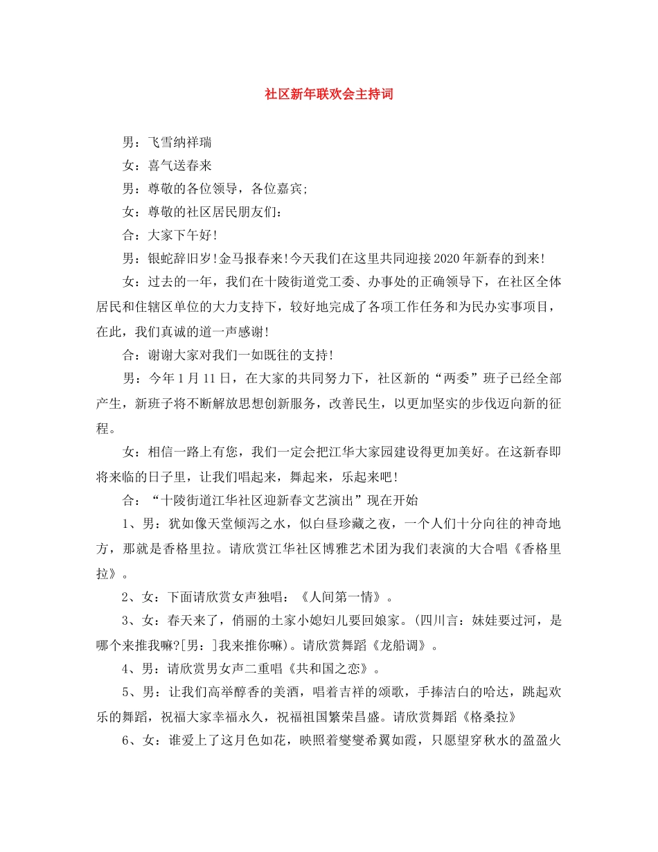 社区新年联欢会主持词 _第1页