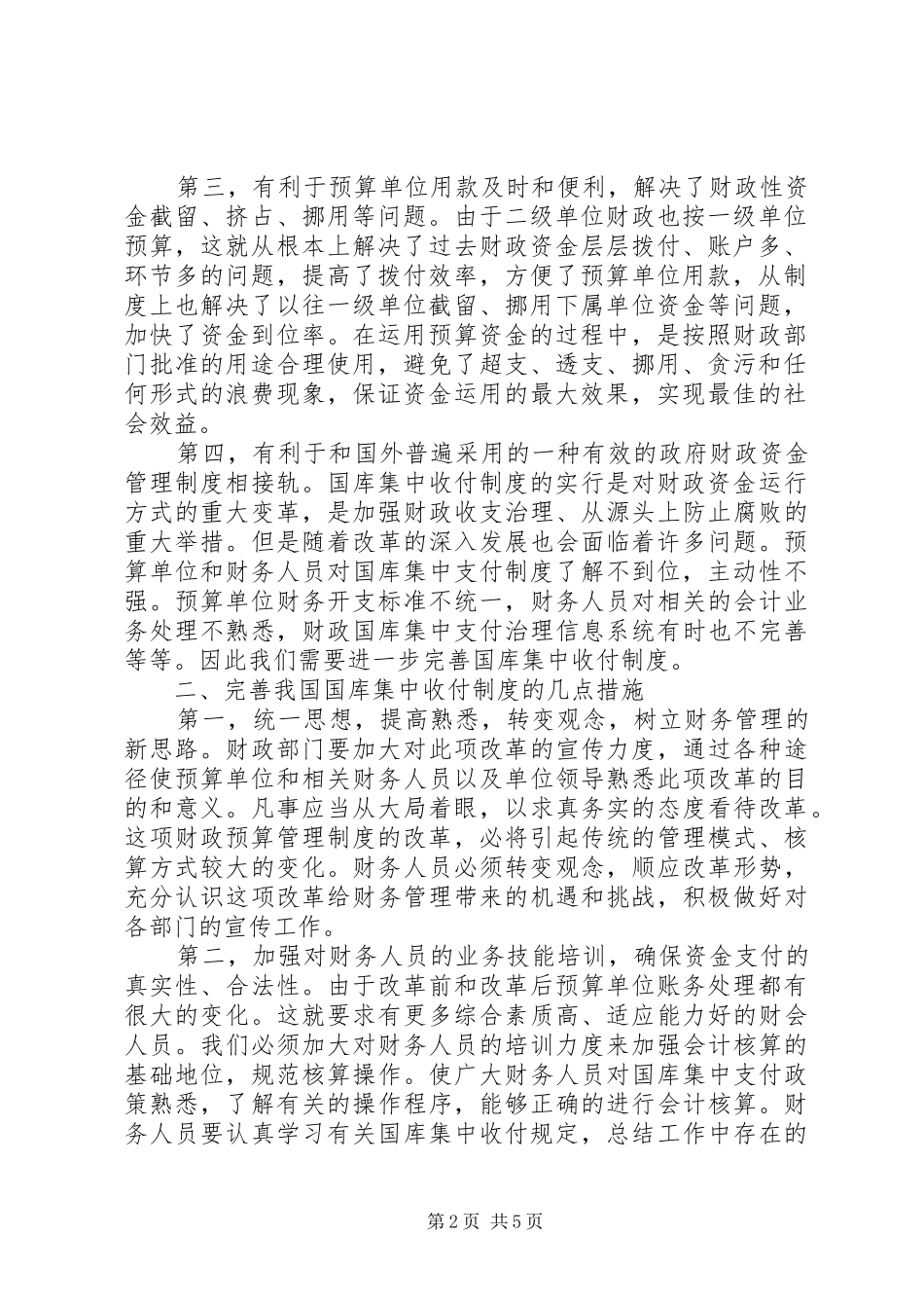 【小议国库集中收付制度】国库制度_第2页