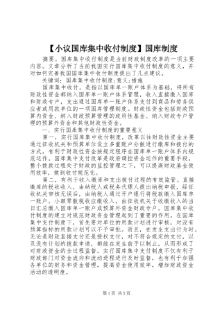 【小议国库集中收付制度】国库制度