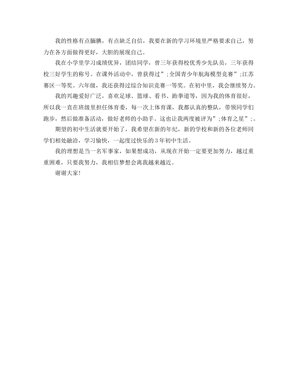 小升初自我介绍范文100字 _第2页