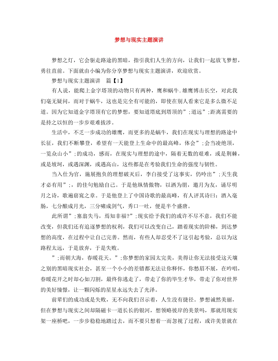 梦想与现实主题演讲 _第1页