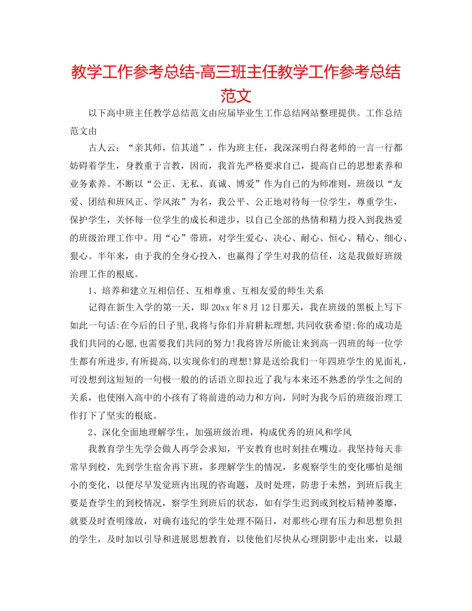 教学工作参考总结-高三班主任教学工作参考总结范文 _第1页