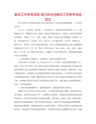 教学工作参考总结-高三班主任教学工作参考总结范文 
