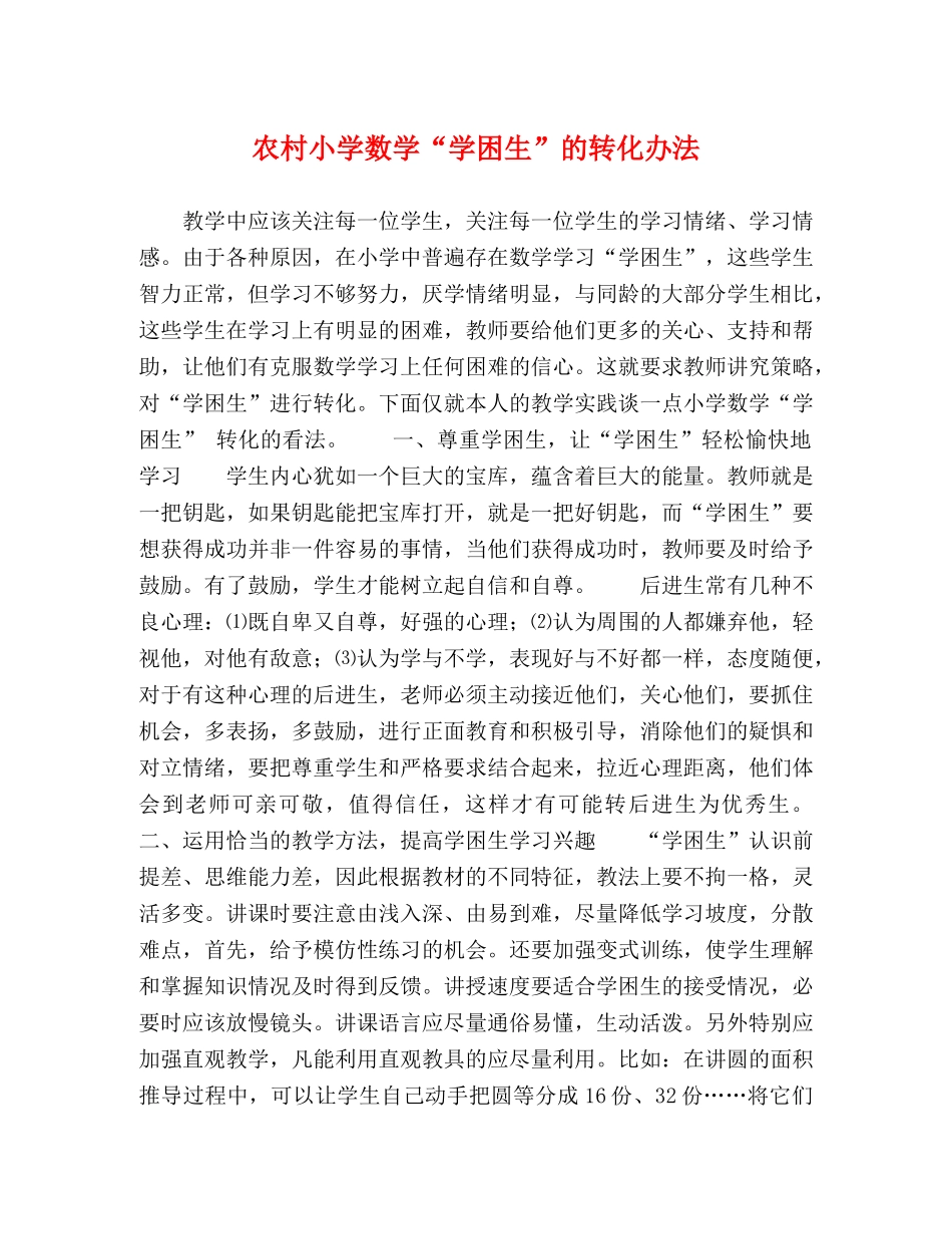 农村小学数学“学困生”的转化办法 _第1页