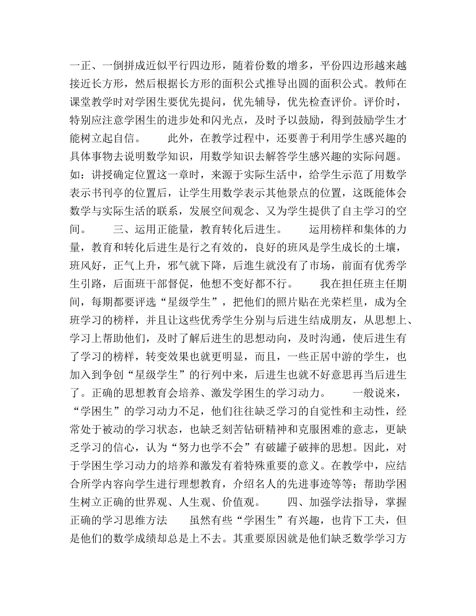 农村小学数学“学困生”的转化办法 _第2页