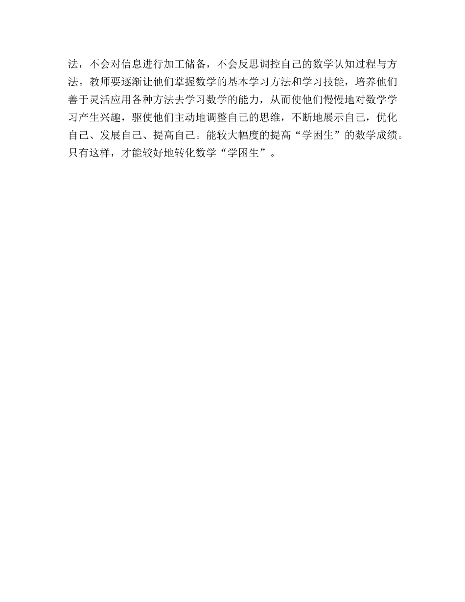 农村小学数学“学困生”的转化办法 _第3页