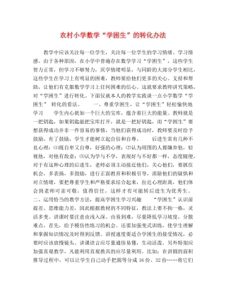 农村小学数学“学困生”的转化办法 