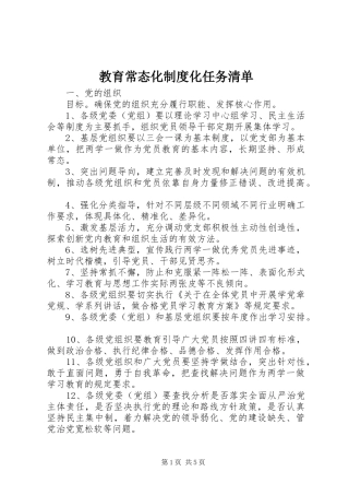 教育常态化制度化任务清单