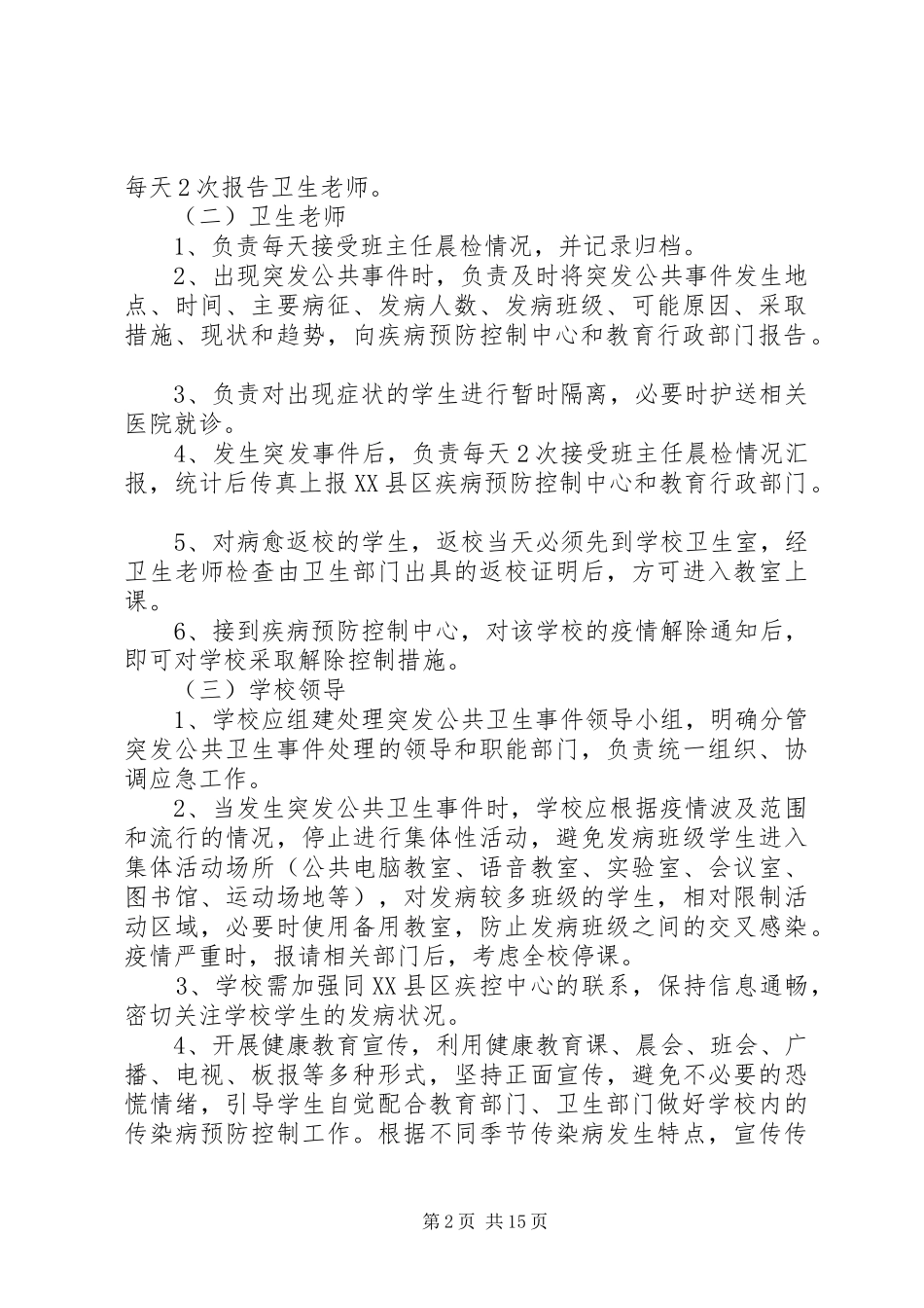 学校公共卫生事件处理应急制度_第2页