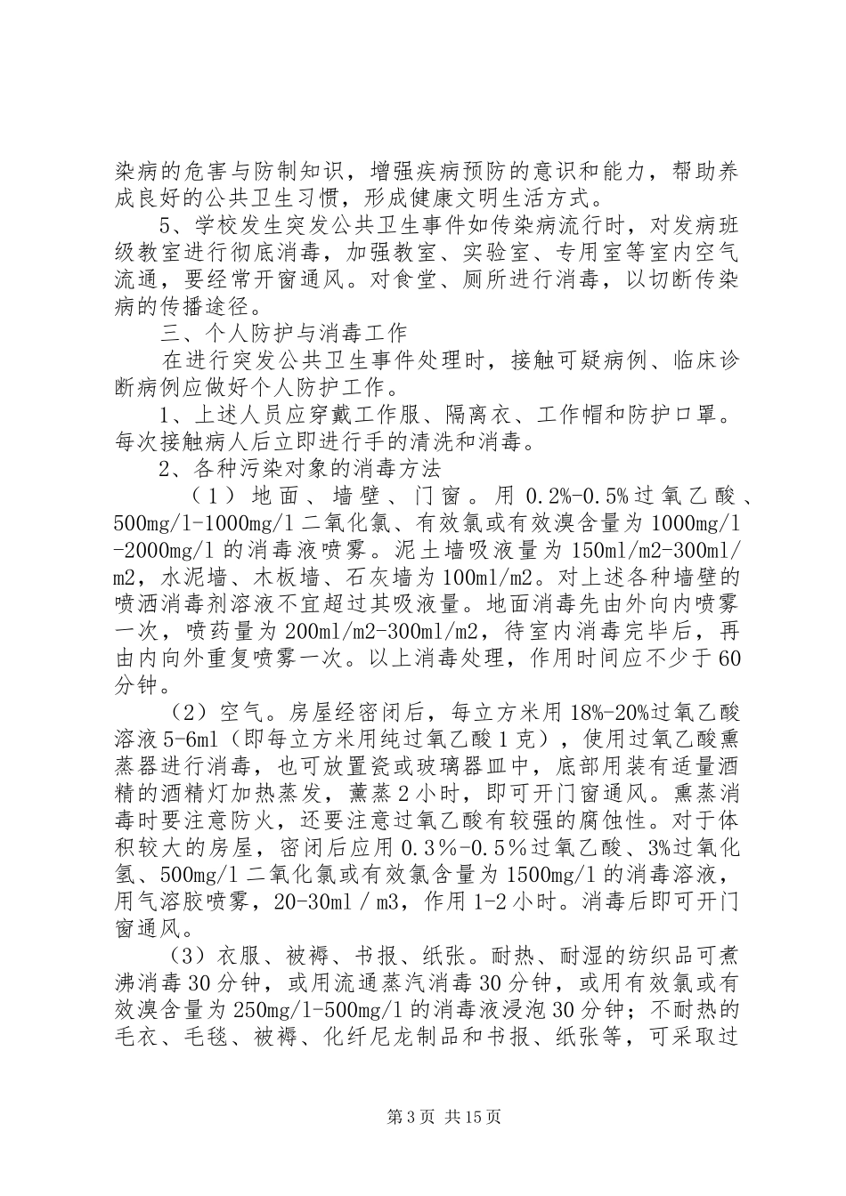 学校公共卫生事件处理应急制度_第3页