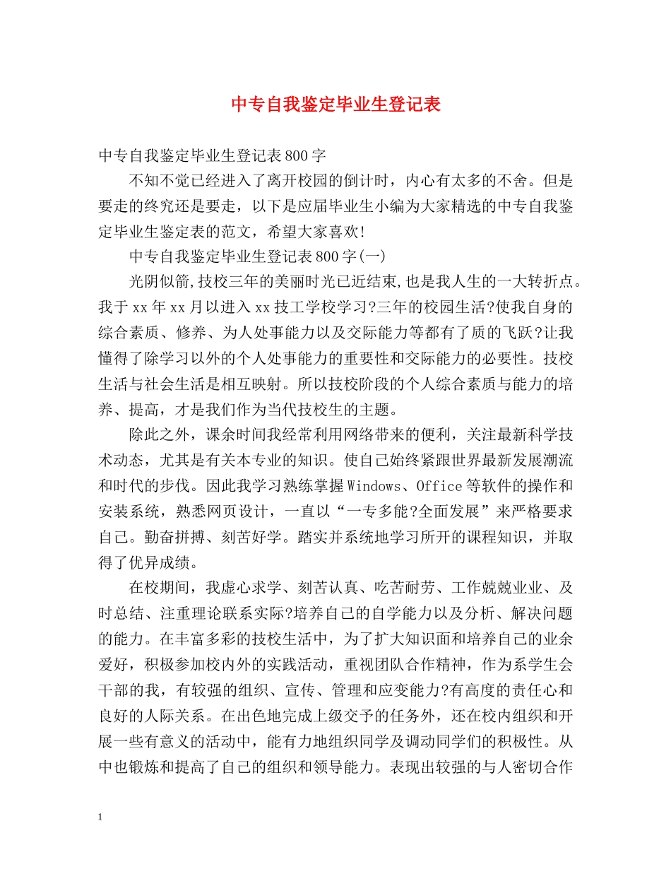 中专自我鉴定毕业生登记表2 _第1页