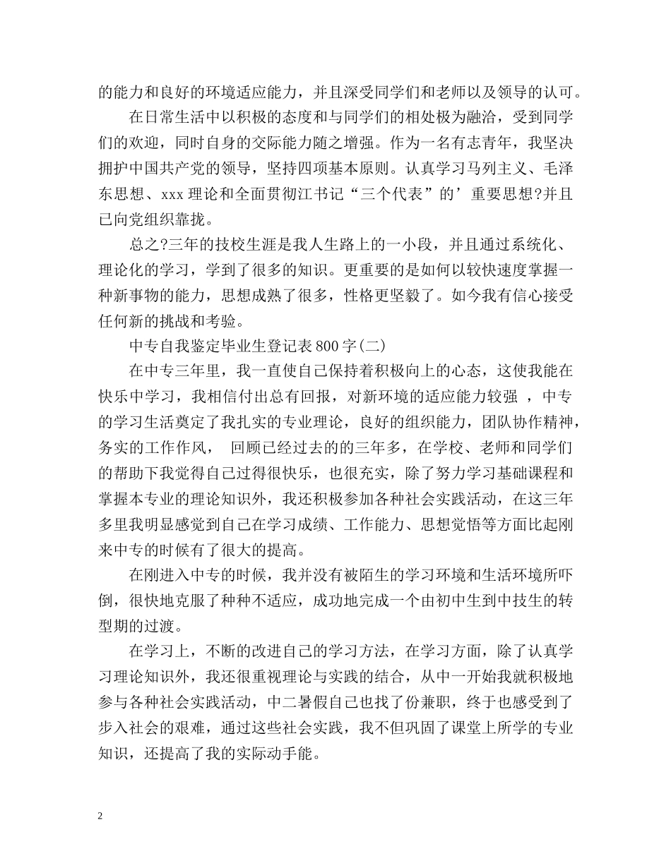 中专自我鉴定毕业生登记表2 _第2页